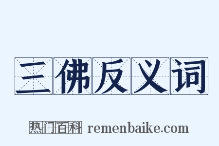 三佛反义词是什么意思的图片
